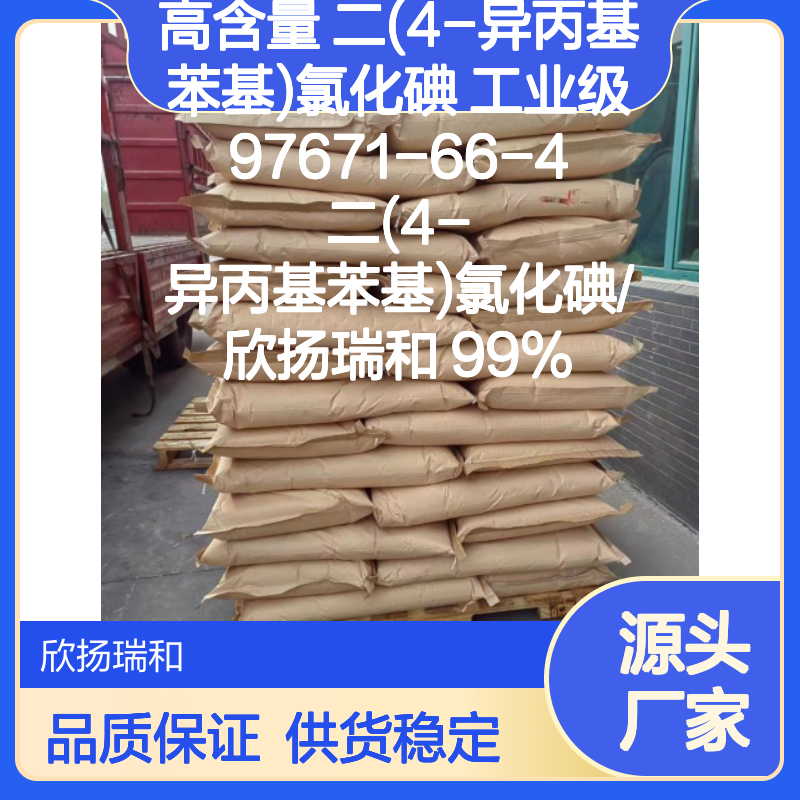 高含量二(4-异丙基苯基)氯化碘 99%纯度 可靠品质