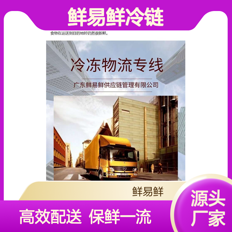 鲜易鲜冷链 广州到福建福州，冷冻物流 冷藏配送 冷链物流组织效率高