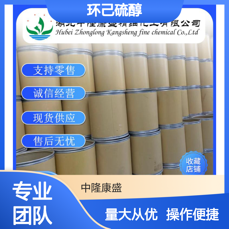 环己硫醇1569-69-3 精细化工原料 稳定供应 按需分装