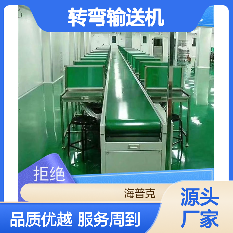 海普克 电子厂包装流水线 低噪音节能可移动 风干线皮带 转弯输送机