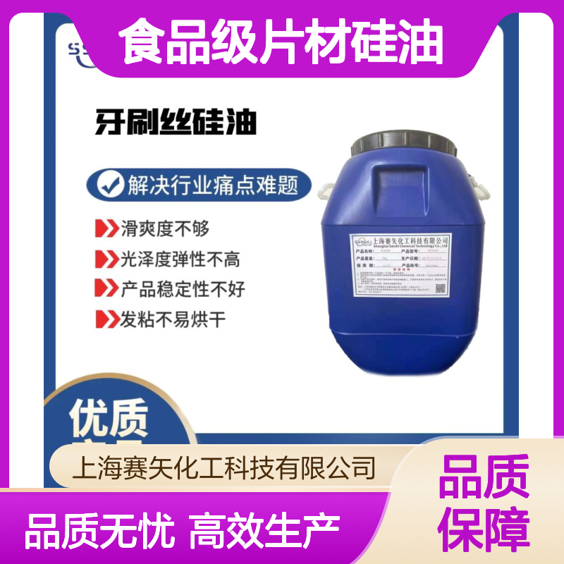 食品级片材硅油爽滑没有油斑选赛矢化工放心使用
