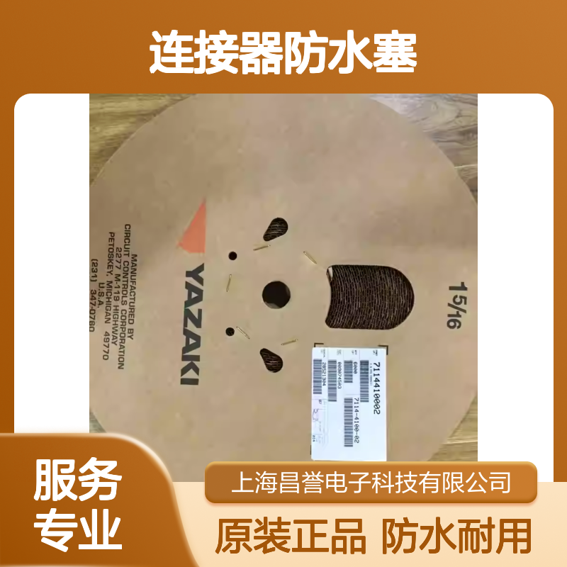 7158-3082-90 YAZAKI矢崎原装正品连接器防水塞
