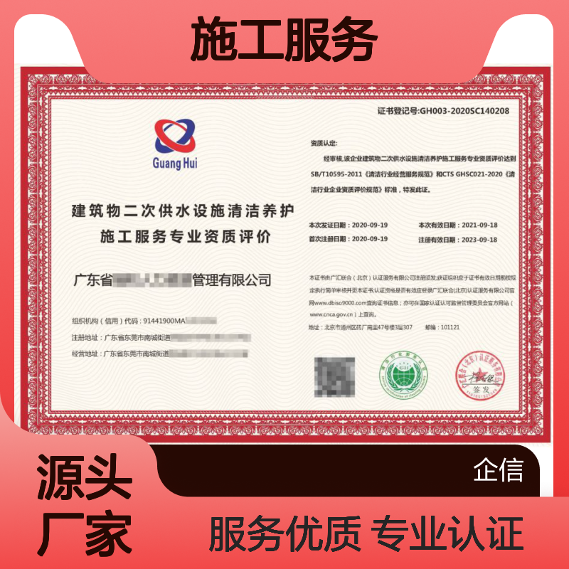 建筑物日常清洁养护施工服务专业资质评价认证证书 体系认证
