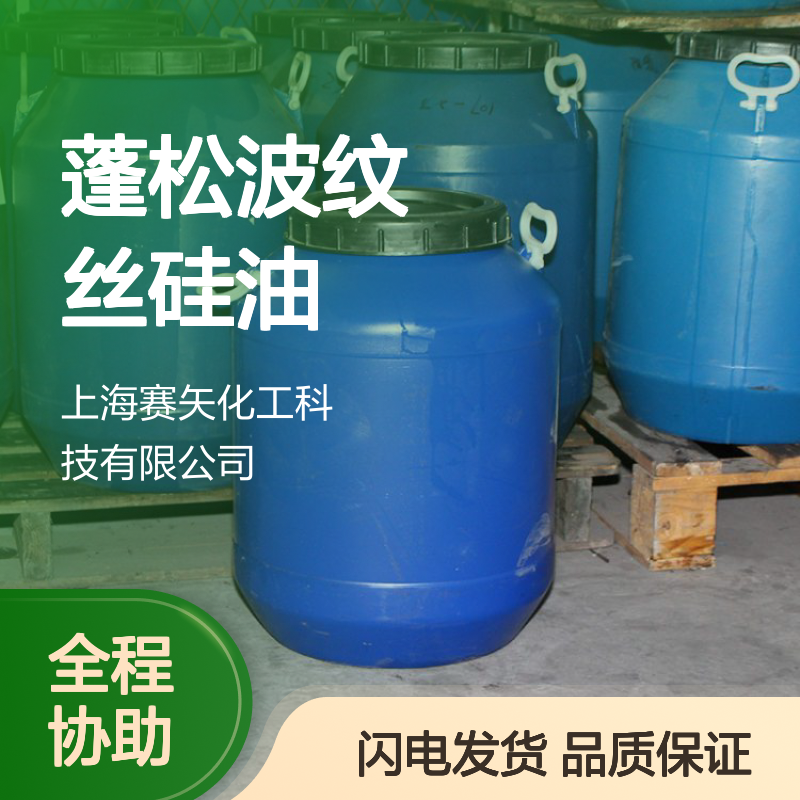 赛矢多年市场调研研发爽滑蓬松波纹丝硅油 亮度蓬松度好