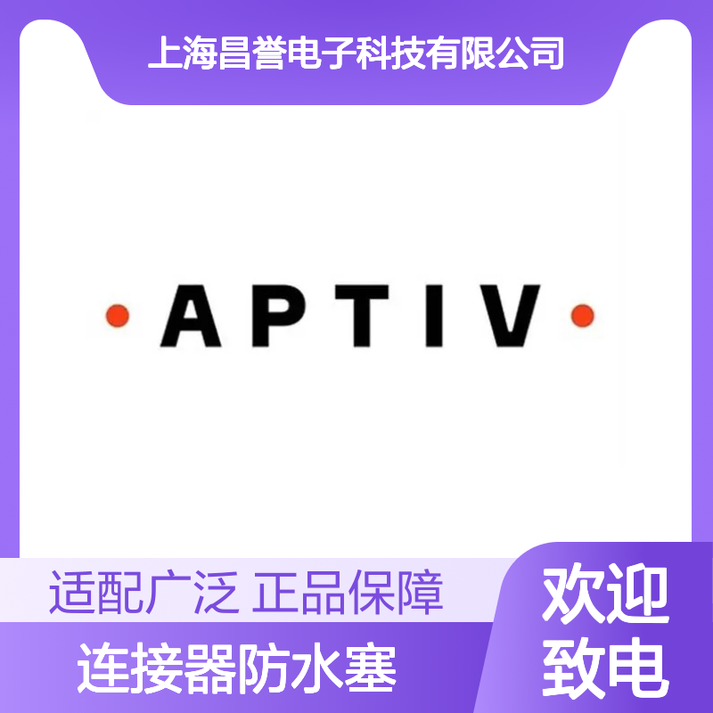 13834630 APTIV安波福原装正品 连接器专用防水塞 密封性能优越