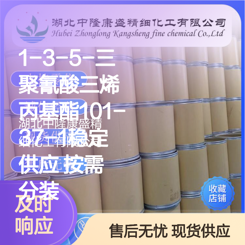 1-3-5-三聚氰酸三烯丙基酯101-37-1稳定供应 按需分装