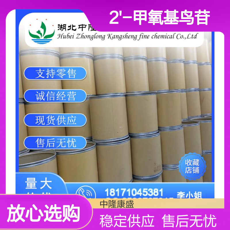 2'-甲氧基鸟苷2140-71-8 精细化工原料 稳定供应按需分装
