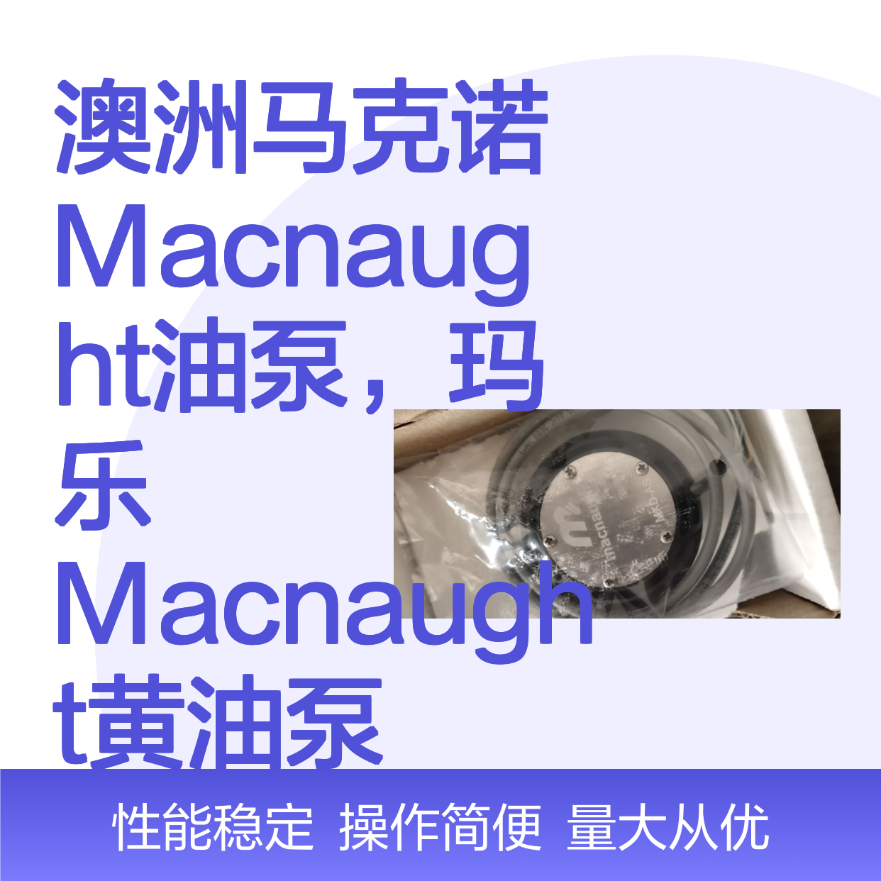 澳洲Macnaught马克诺油泵 黄油泵 240V电动柴油自吸旋转叶片泵