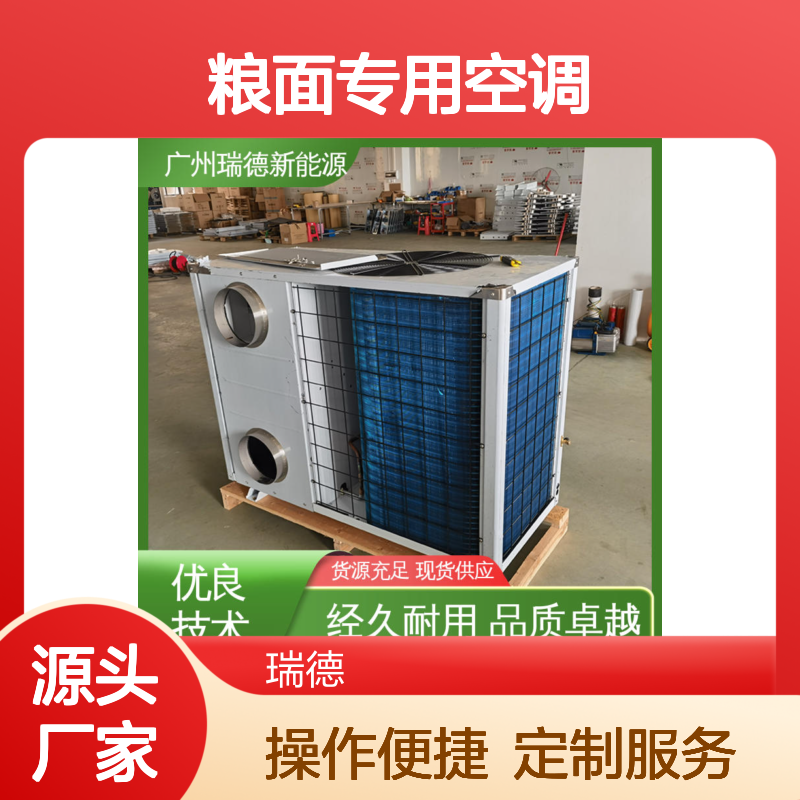 瑞德粮面专用空调 高效节能可定制 品质卓越 操作简便