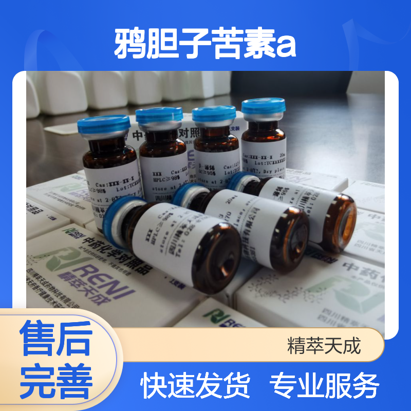 鸦胆子苦素A Bruceine A 20mg/支 HPLC≥98% 中药对照品 标准品 科研专用