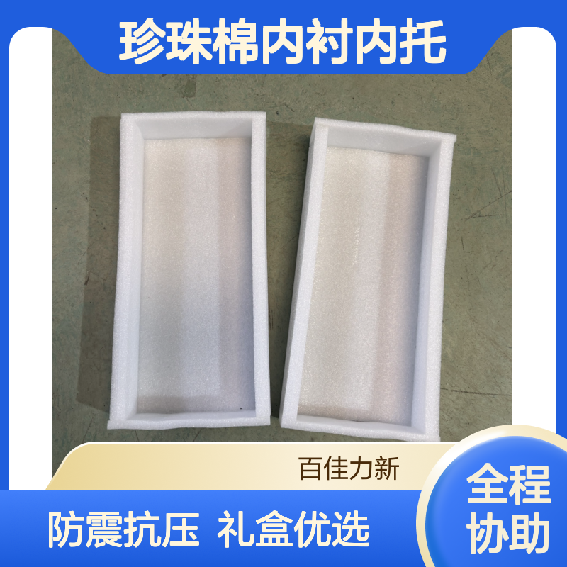 百佳力 珍珠棉内衬内托 礼盒包装防震抗压EPE泡棉