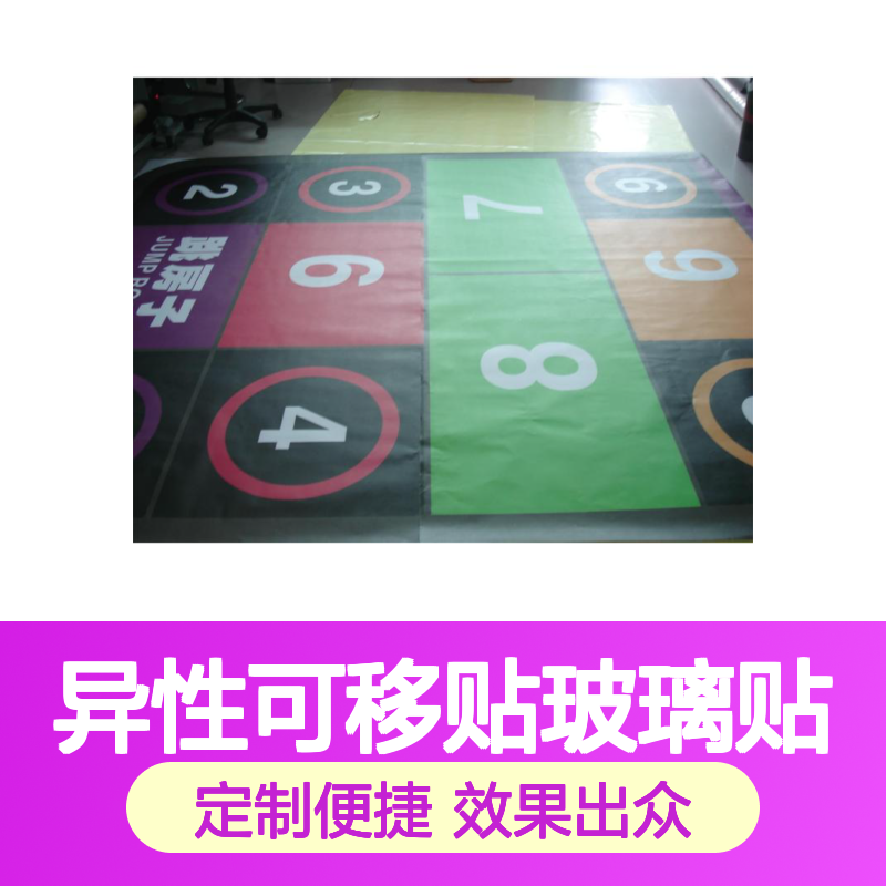 异形可移背胶玻璃贴 定制墙面地贴 广告展览灯箱专用贴