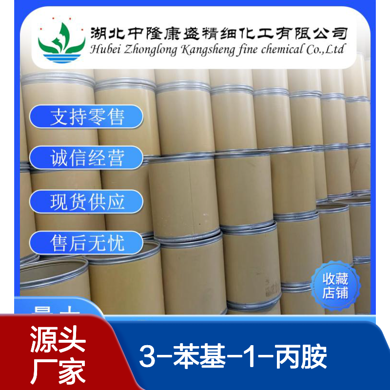 3-苯基-1-丙胺2038-57-5 稳定品质 精细化工 按需分装