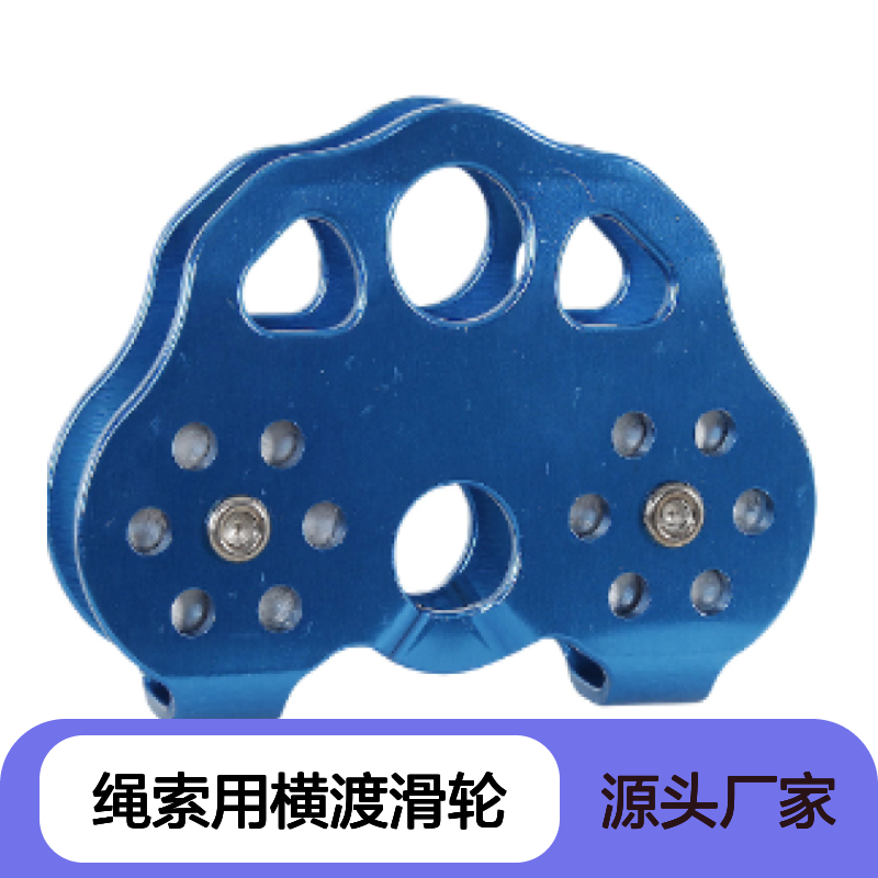 百图喜美国SMC总代理 绳索用横渡滑轮（心形滑轮） 蓝色 26kN