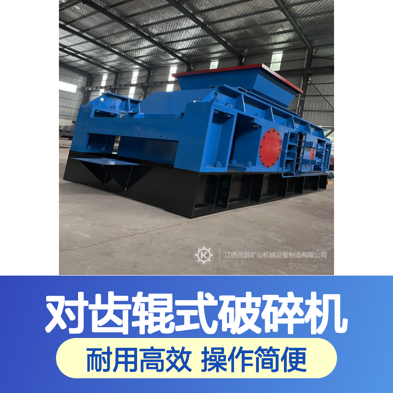 恒宏机械2PGT400×400对齿辊式破碎机 时产110吨铍矿破碎
