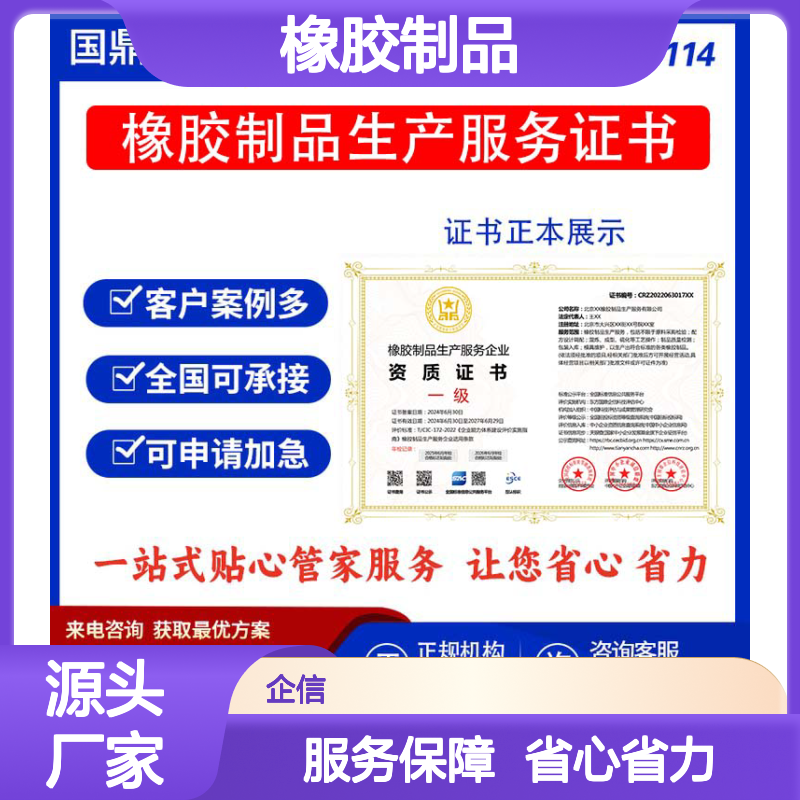 橡胶制品生产服务企业资质证书 投标加分 多网可查 ESCE