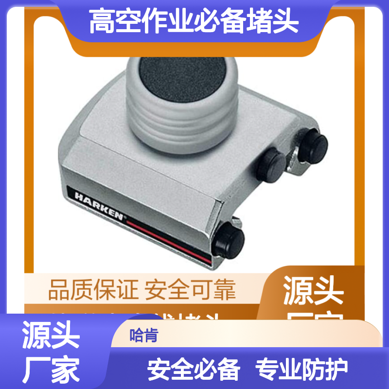 高空作业生命线堵头 哈肯专用安全可靠 品质保证