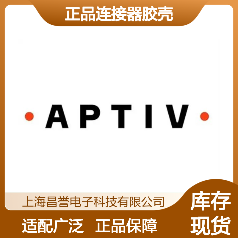 APTIV安波福13847082正品连接器胶壳 原装正品 适配性强