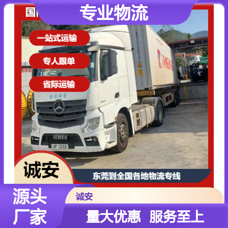 诚安物流 东莞至全国 专线一站式运输 快速满意