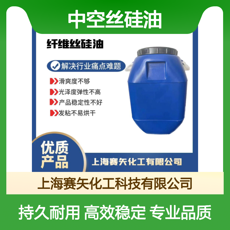 极限爽滑度高耐高温不黄变性价比高中空丝硅油选专业的赛矢化工
