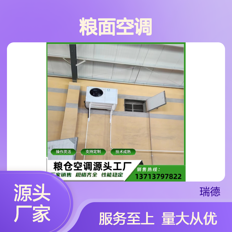 粮面空调 定制服务 高效节能 技术成熟 安装方便