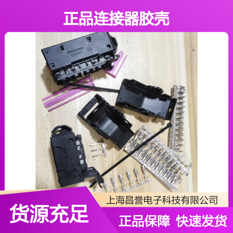 1928405063 BOSCH博世原装正品连接器胶壳 电气连接稳定可靠