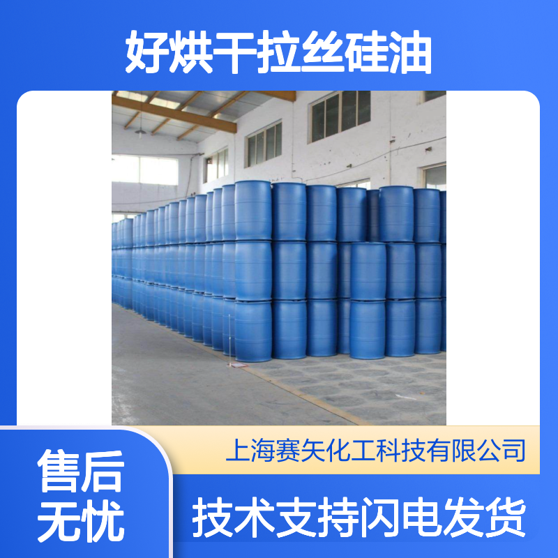 赛矢牌好烘干拉丝硅油 成熟开花丝配方 高效应用硅油产品