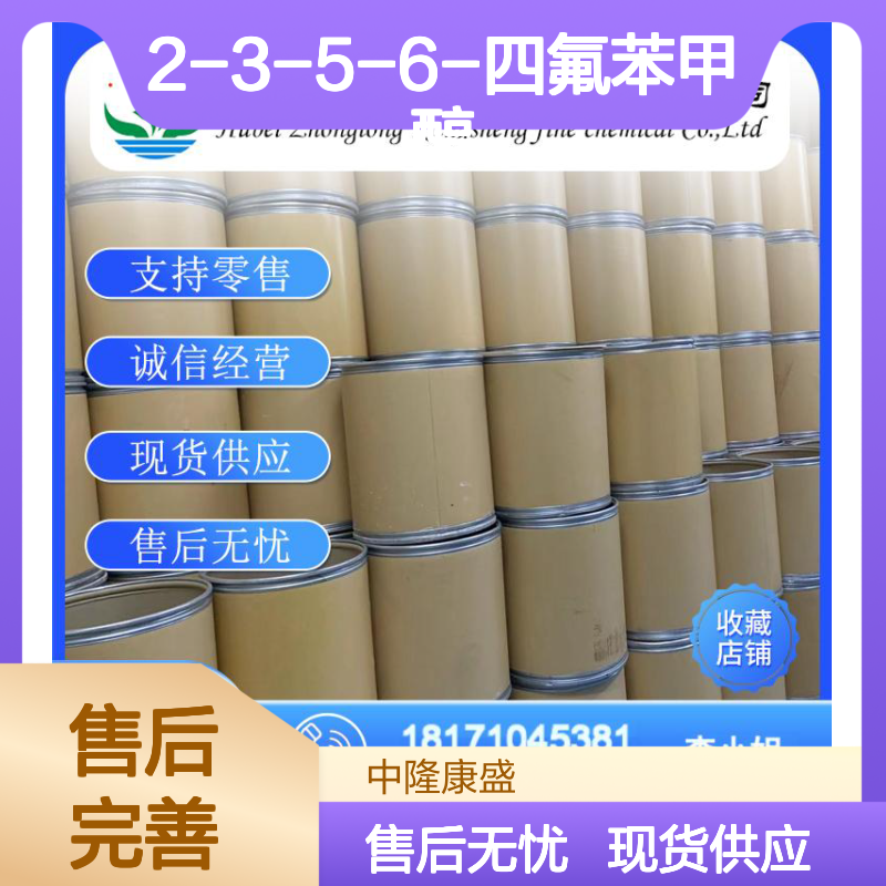 2-3-5-6-四氟苯甲醇4084-38-2稳定供应 按需分装