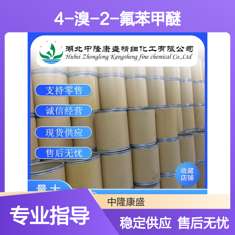 4-溴-2-氟苯甲醚2357-52-0 稳定供应 按需分装