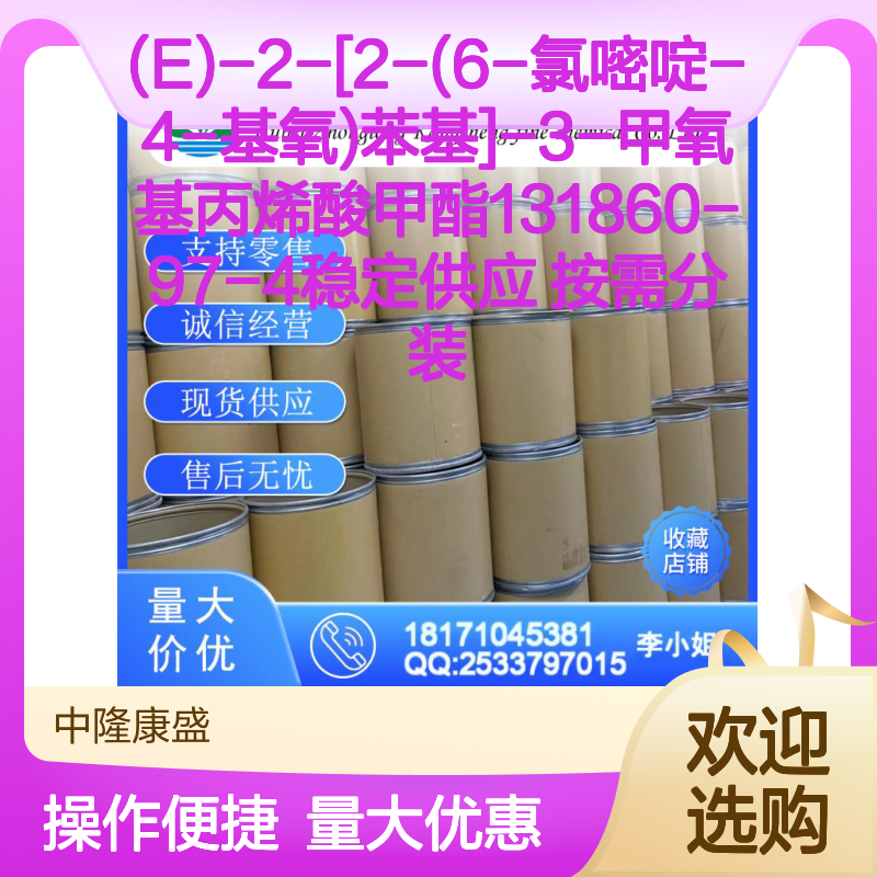 (E)-2-[2-(6-氯嘧啶-4-基氧)苯基]-3-甲氧基丙烯酸甲酯131860-97-4稳定供应