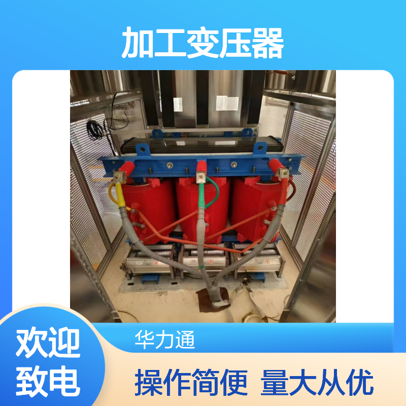 华力通加工变压器 农网适配干式隔离 30-2500kva容量支持定制