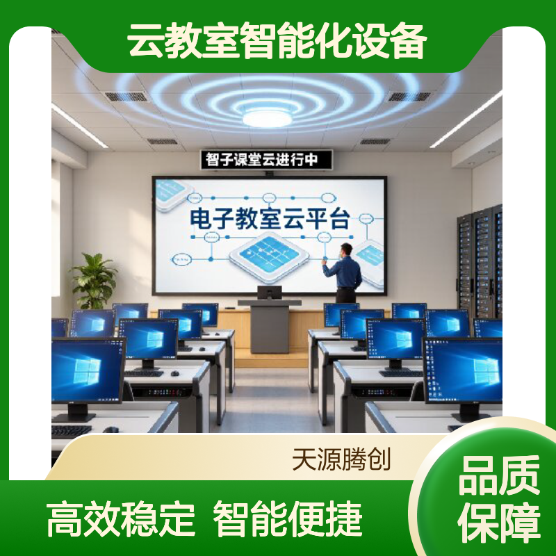 云教室智能化设备 腾创云TC-Cloud 云终端教师机学生机