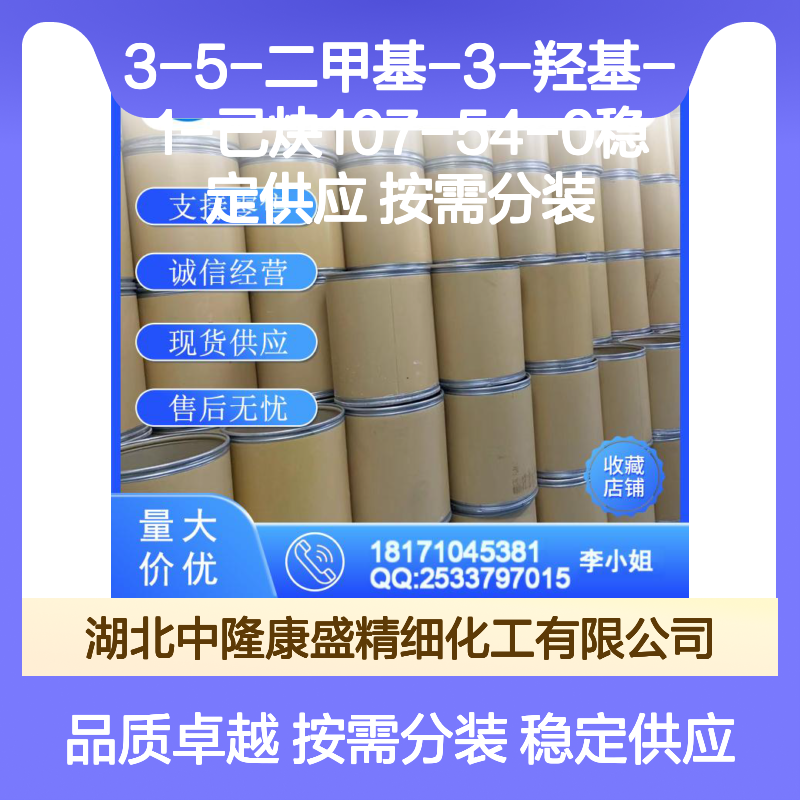 3-5-二甲基-3-羟基-1-己炔107-54-0稳定供应 按需分装