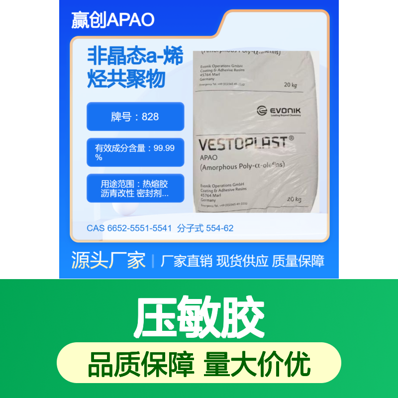 非晶态a-聚烯烃赢创APAO 828 优越的加工性能 良好流动性 压敏胶应用