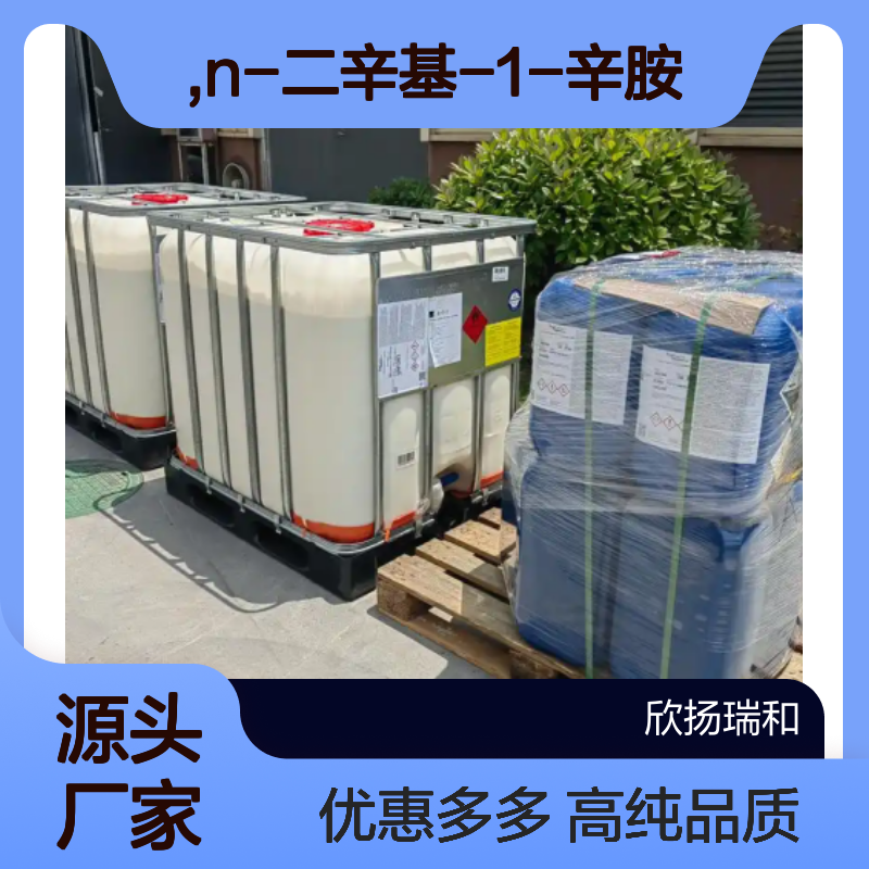 高含量 三辛胺 工业级 1116-76-3 N,N-二辛基-1-辛胺 欣扬瑞和 99% 