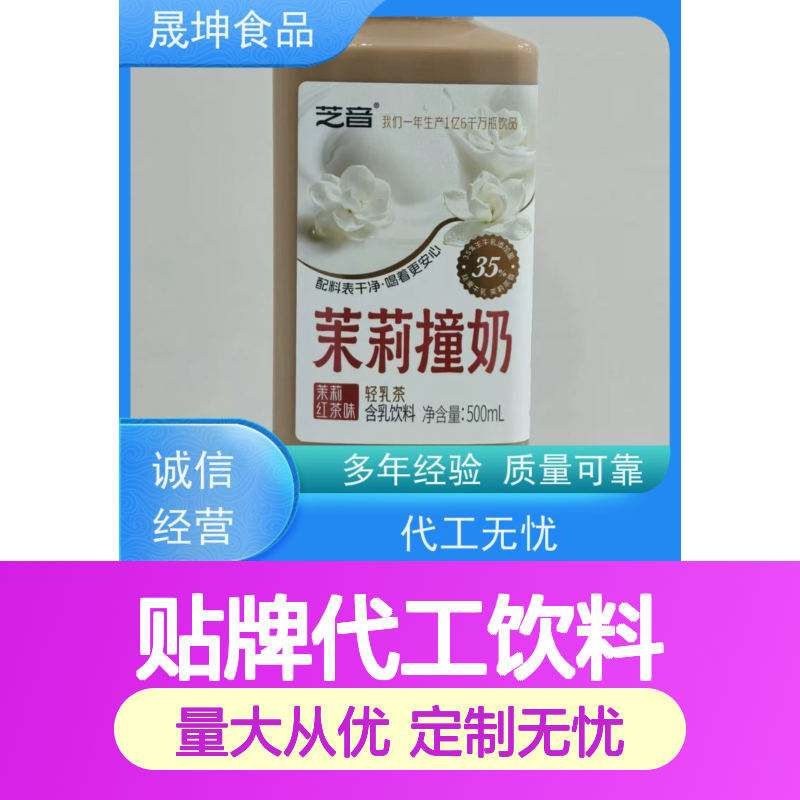 晟坤食品 贴牌代工饮料 茉莉撞奶轻乳茶红茶味含乳饮料定制