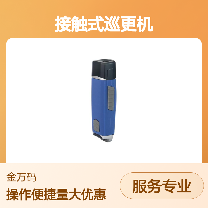 金万码WM-5000V4接触式巡更机 自动感应读卡 防水设计 超长待机