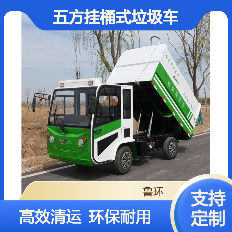 鲁环电动四轮垃圾清运车 定制四方五方挂桶式垃圾车