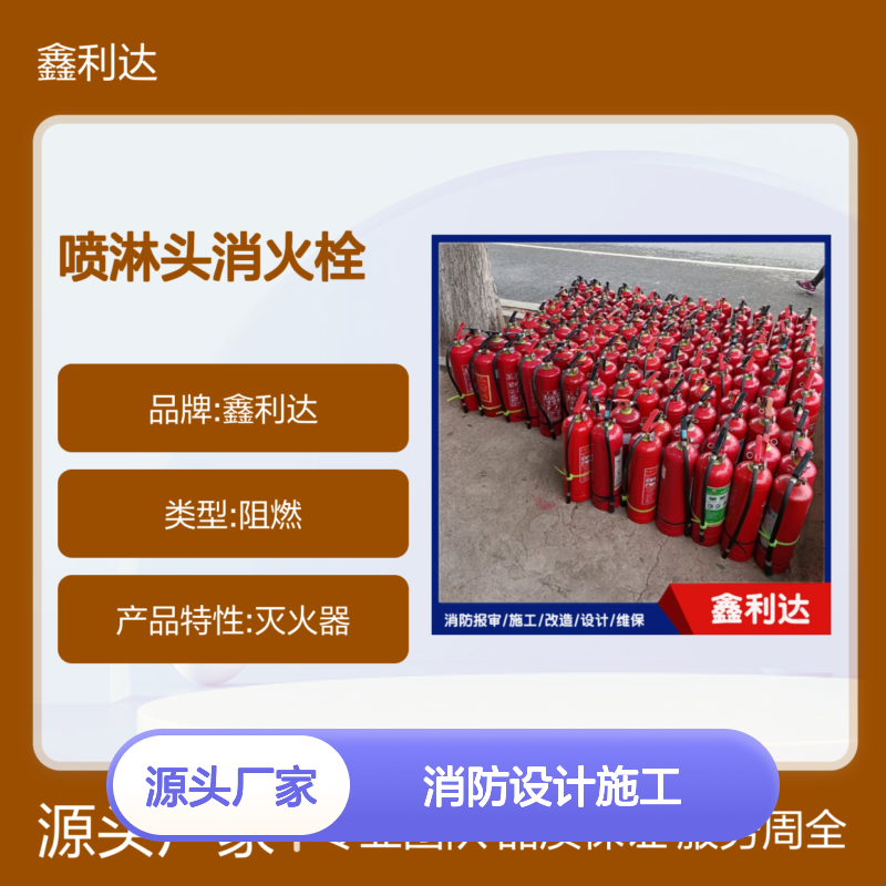 鑫利达 喷淋头消火栓 消防设计施工一体化服务