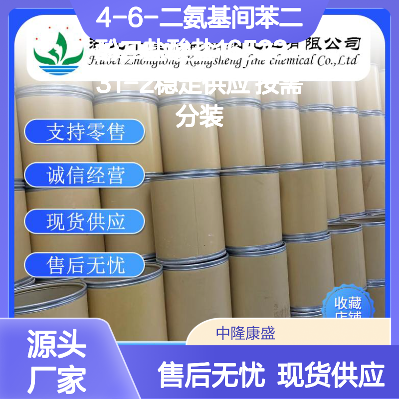4-6-二氨基间苯二酚二盐酸盐16523-31-2稳定供应 按需分装