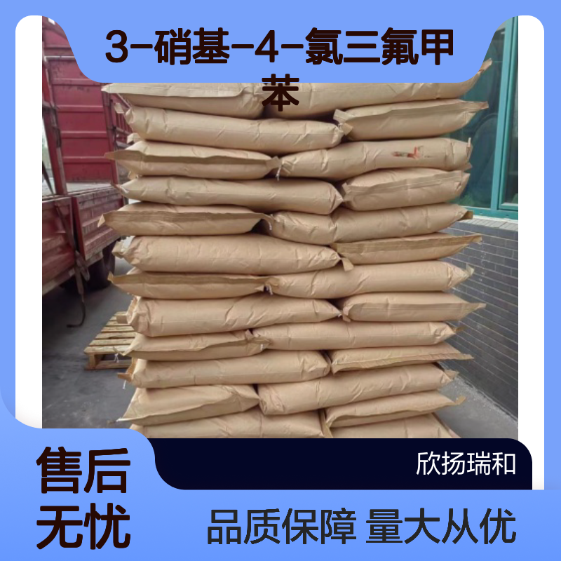 4-氯-3-硝基三氟甲苯 3-硝基-4-氯三氟甲苯 CAS:121-17-5 高纯度