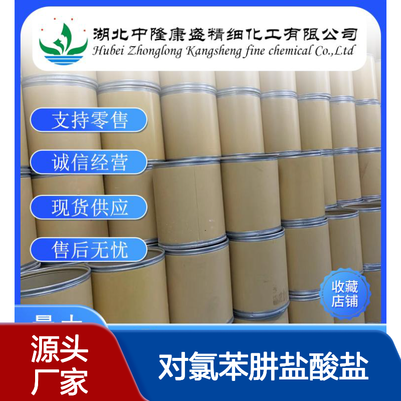 对氯苯肼盐酸盐1073-70-7 稳定供应 按需分装 零售现货 售后无忧