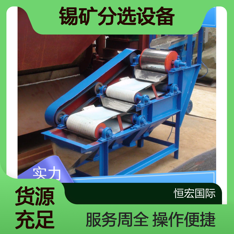 恒宏机械 CTB型顺流式 锆英独居石锡矿干式磁选分选设备