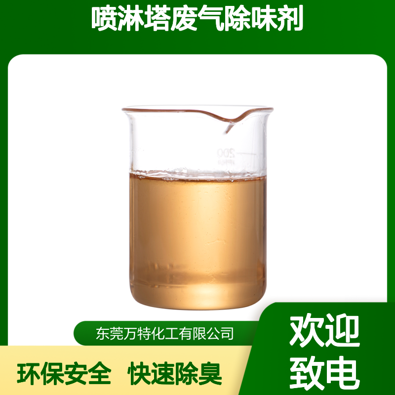 喷淋塔废气除味剂喷涂喷漆除臭剂 0.1%-0.3%添加量去除异味