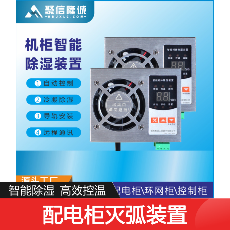 聚信隆诚 配电柜灭弧驱潮装置 智能控制 高效除湿