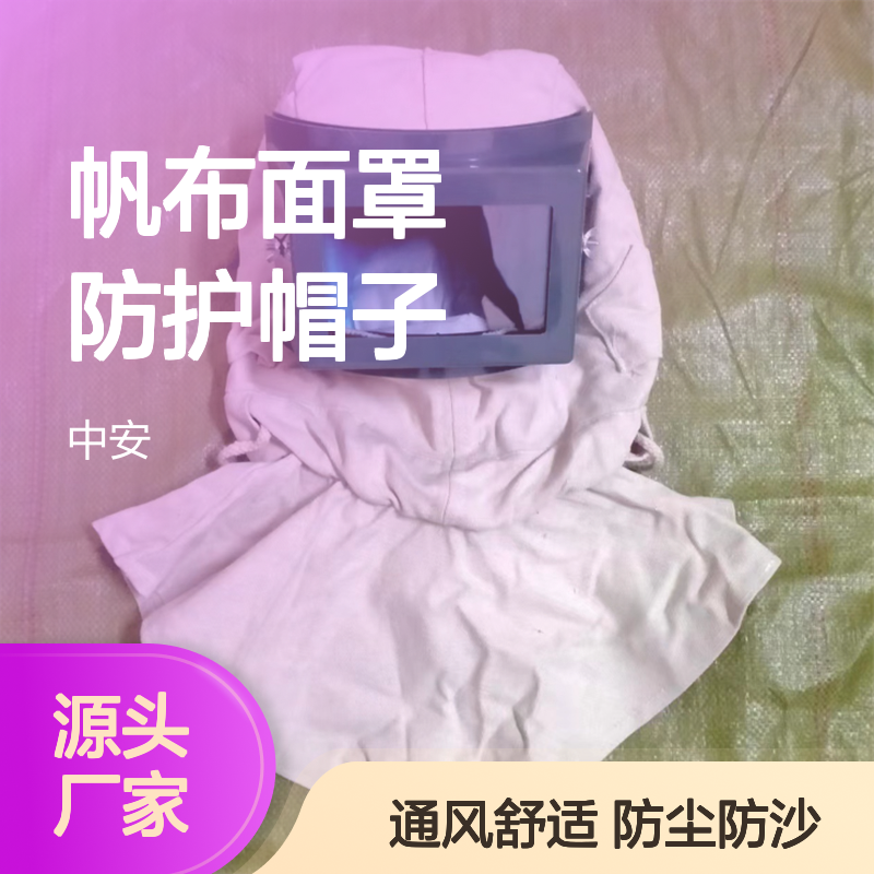 喷砂头罩打磨防尘喷漆套头披肩帽打沙风帽通风帆布面罩防护帽子