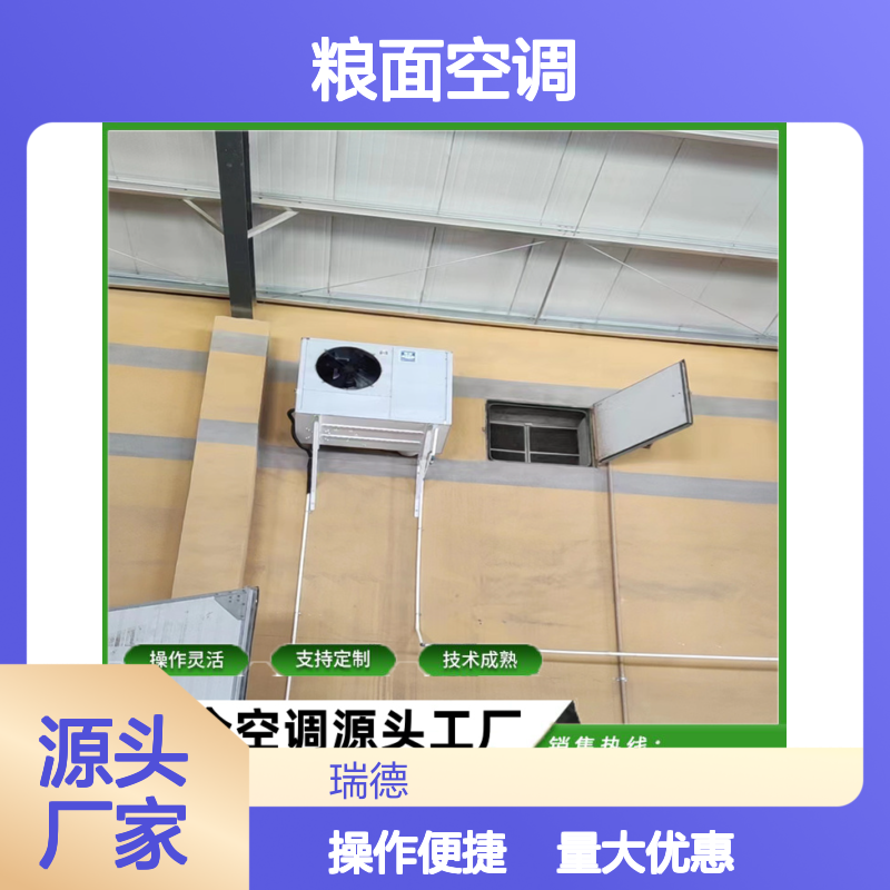 粮面空调 高效节能 支持定制 技术成熟 选材优质