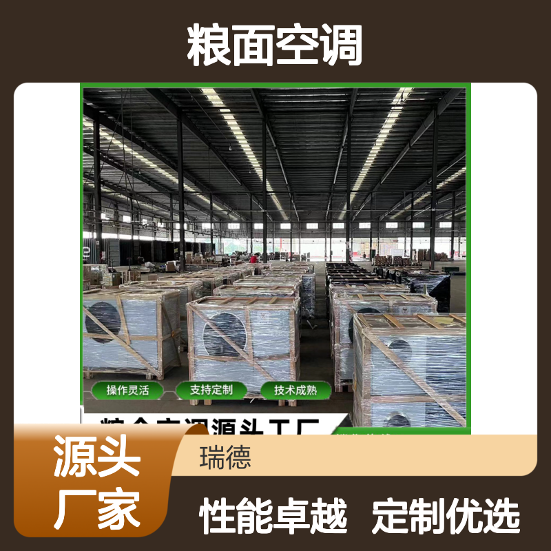 粮面空调 定制服务 高效节能 技术成熟 做工优良