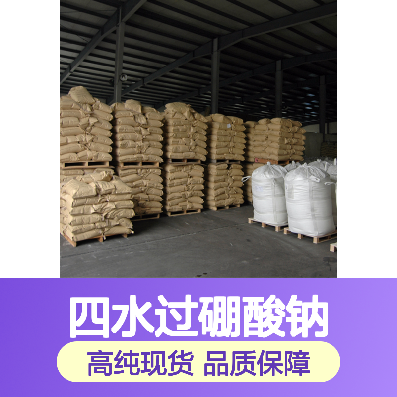 货源 现货 四水过硼酸钠 10486-00-7 现场看货 高纯度