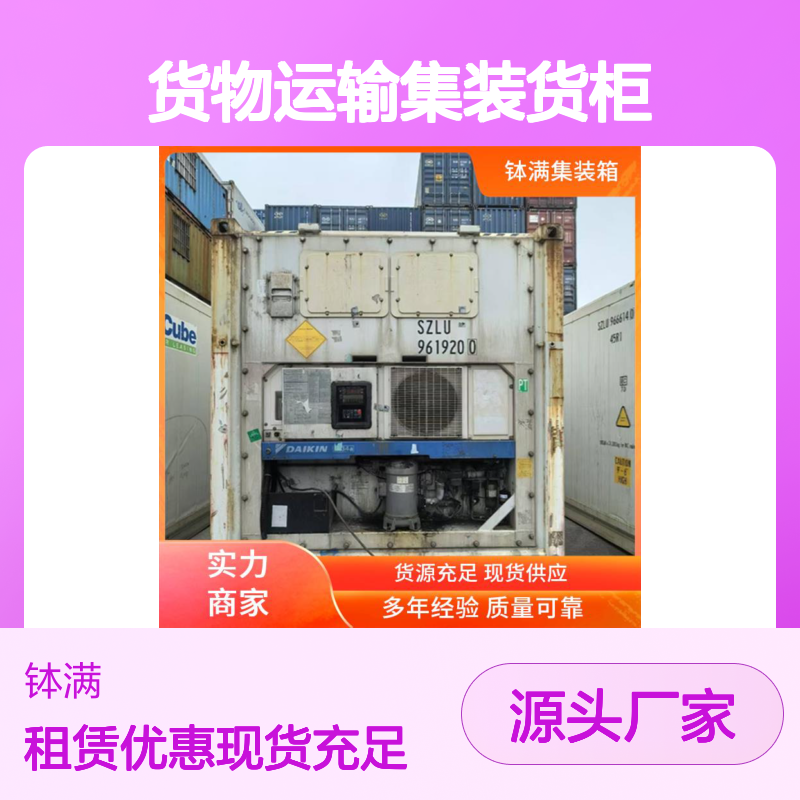 二手冷藏集装箱租赁 货物运输集装货柜 安全锁具防偷盗